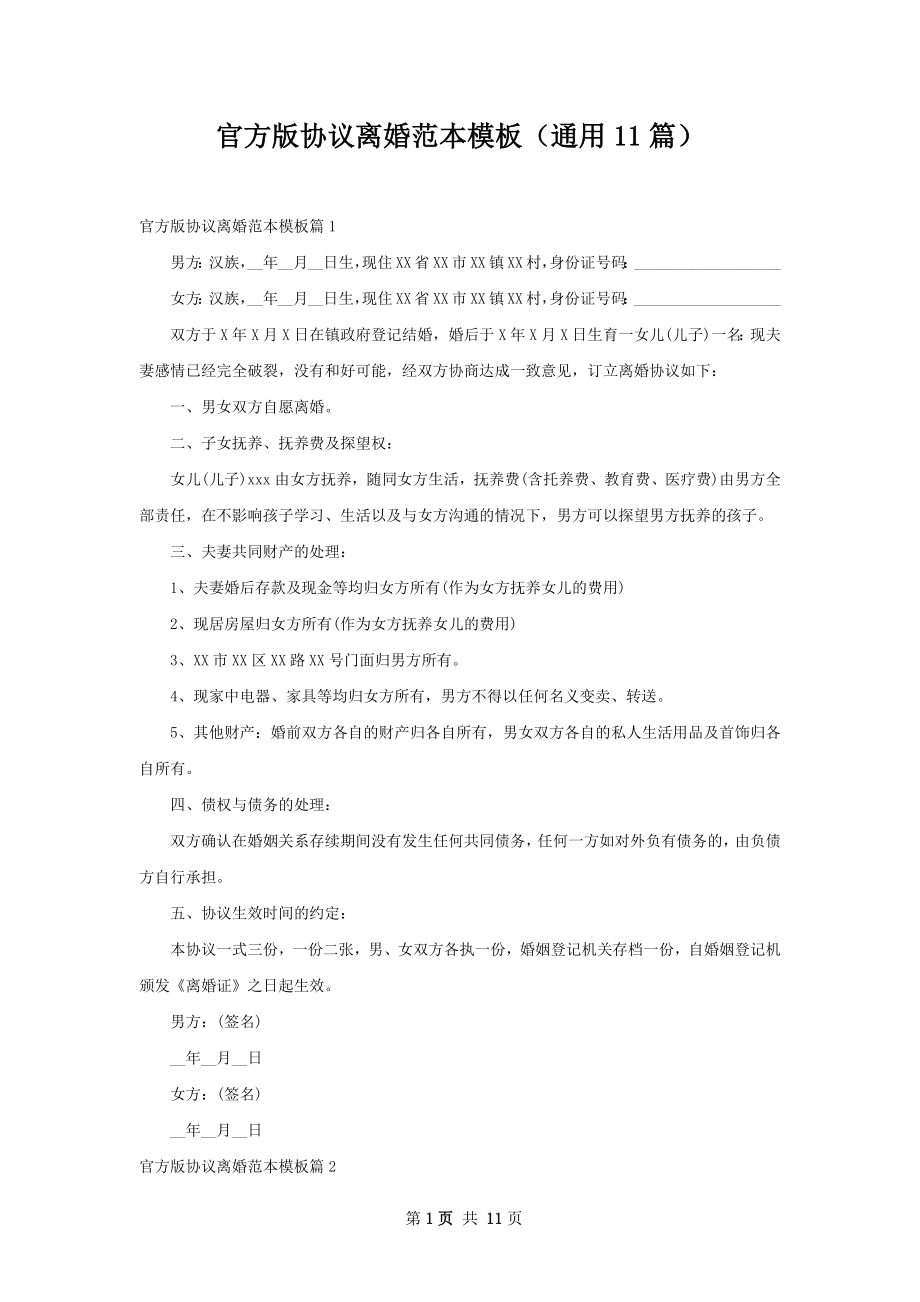 官方版协议离婚范本模板（通用11篇）.docx_第1页