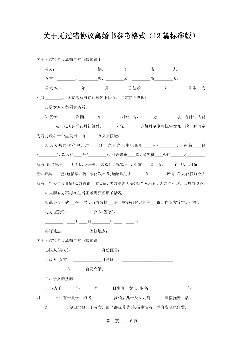 关于无过错协议离婚书参考格式（12篇标准版）.docx_第1页