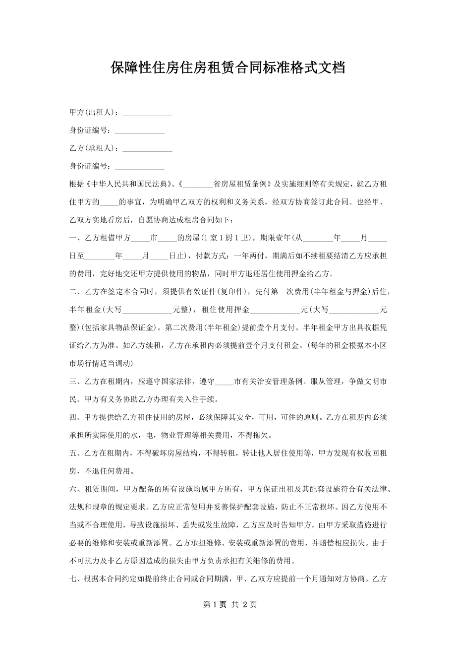 保障性住房住房租赁合同标准格式文档.docx_第1页