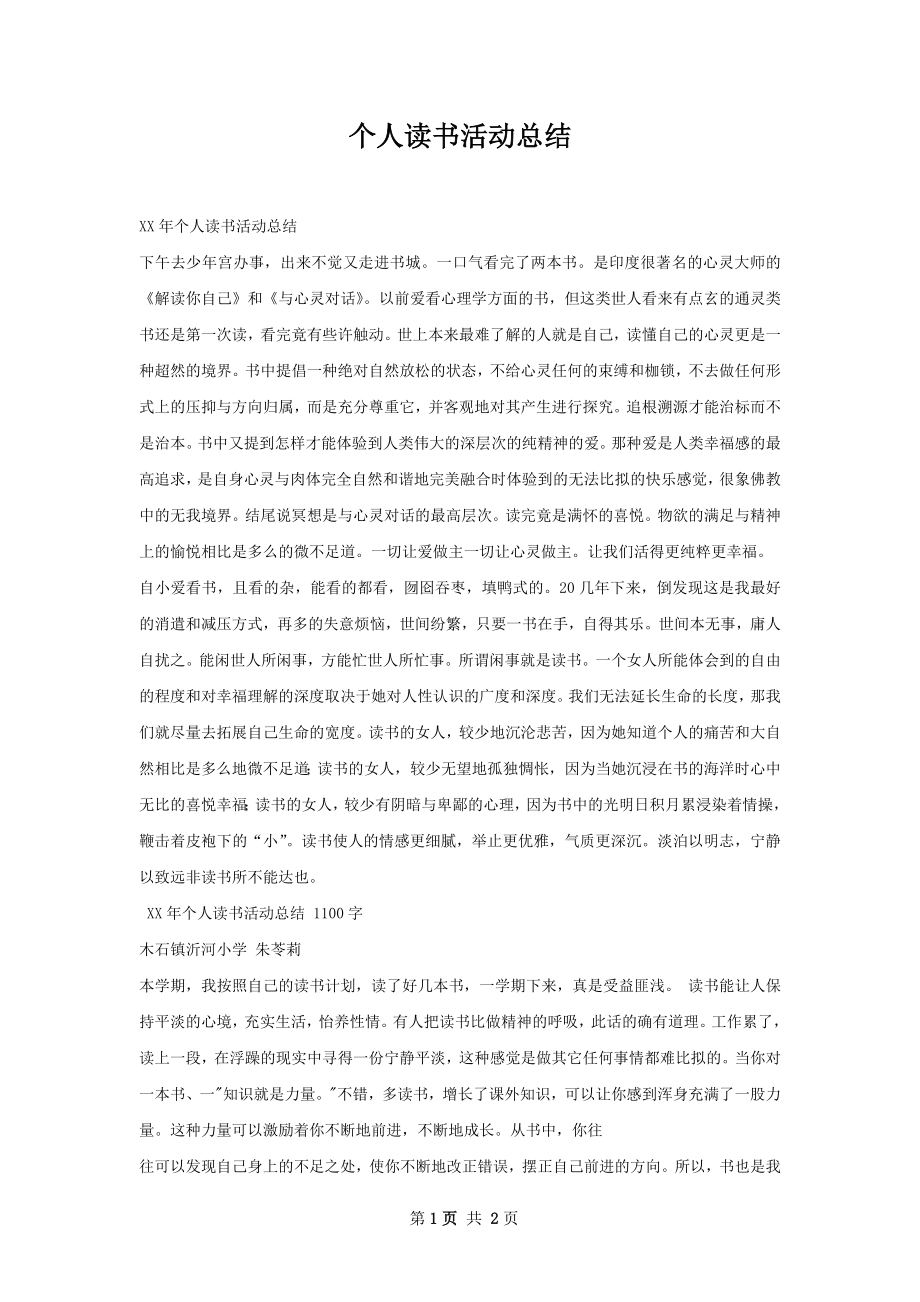 个人读书活动总结.docx_第1页