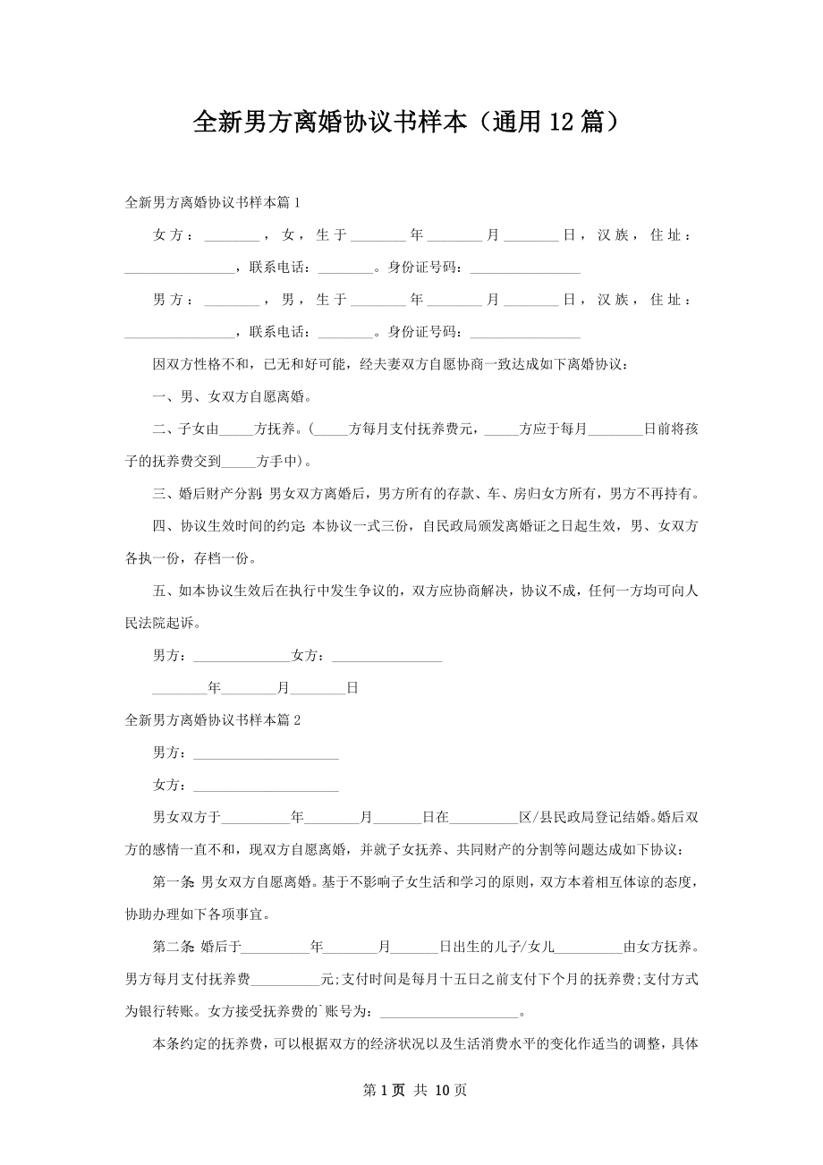 全新男方离婚协议书样本（通用12篇）.docx_第1页