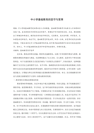 中小学基础教育的坚守与变革 论文.docx