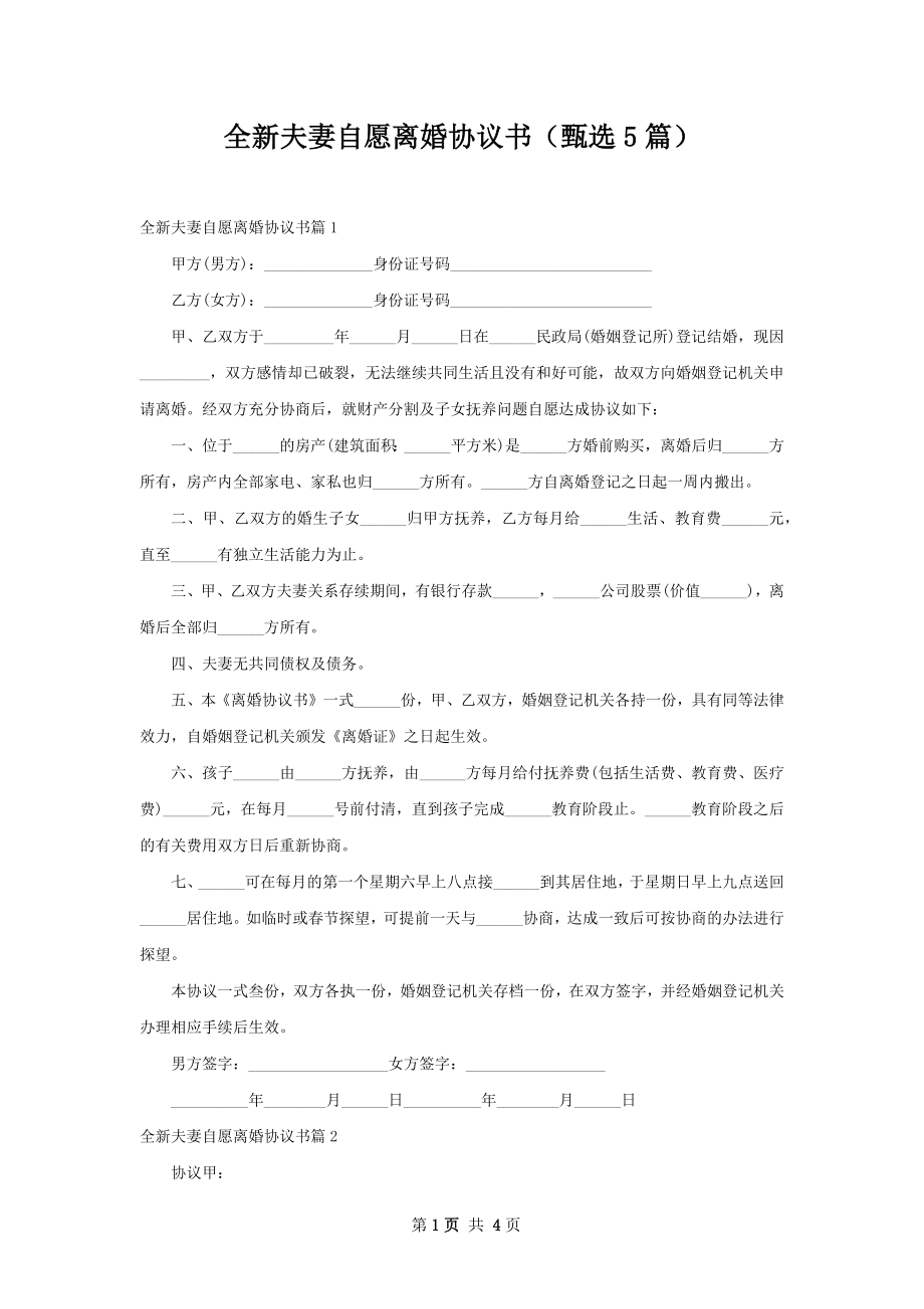 全新夫妻自愿离婚协议书（甄选5篇）.docx_第1页