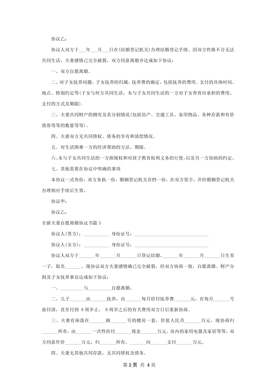 全新夫妻自愿离婚协议书（甄选5篇）.docx_第2页