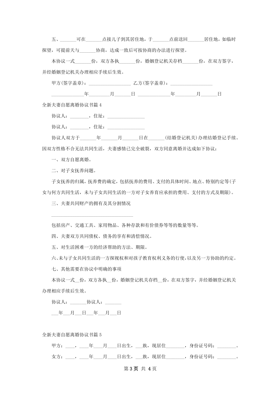 全新夫妻自愿离婚协议书（甄选5篇）.docx_第3页