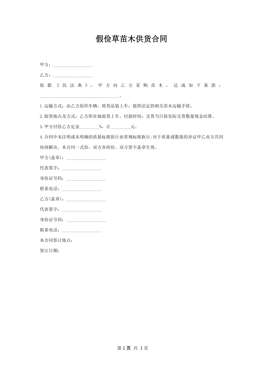 假俭草苗木供货合同.docx_第1页