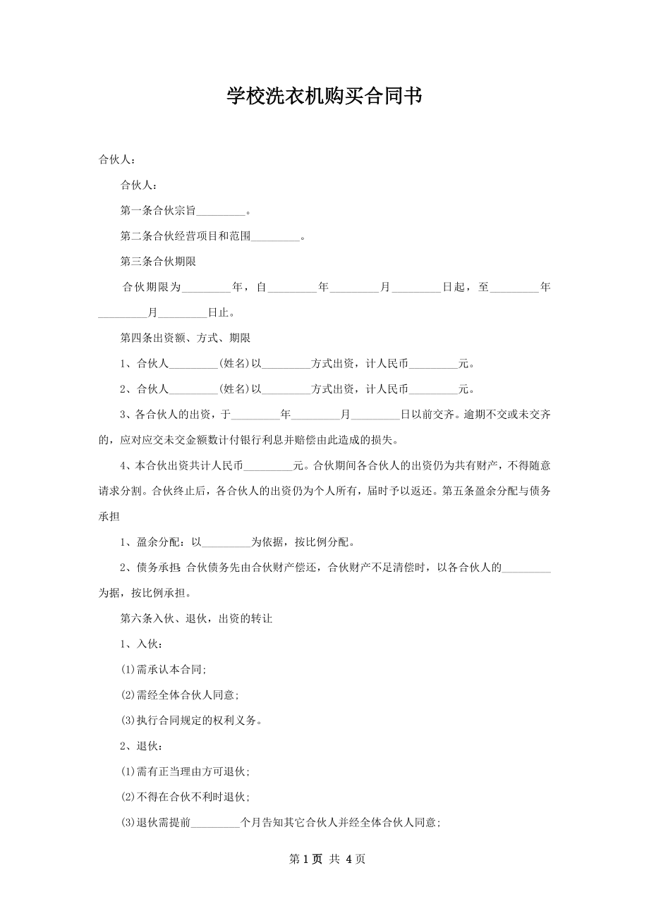 学校洗衣机购买合同书.docx