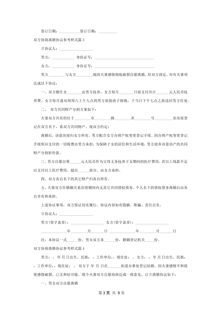 双方协商离婚协议参考样式（8篇完整版）.docx_第3页