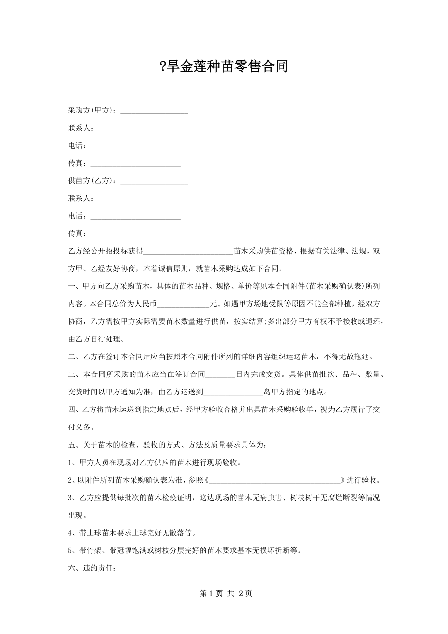 -旱金莲种苗零售合同.docx_第1页