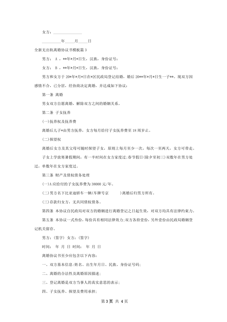 全新无出轨离婚协议书模板（3篇专业版）.docx_第3页