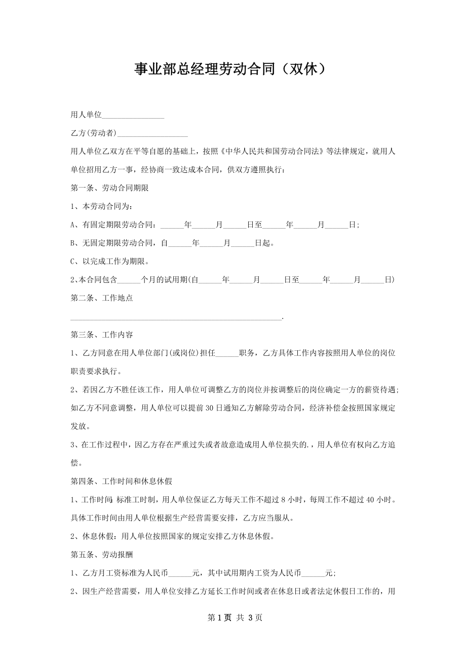 事业部总经理劳动合同（双休）.docx_第1页