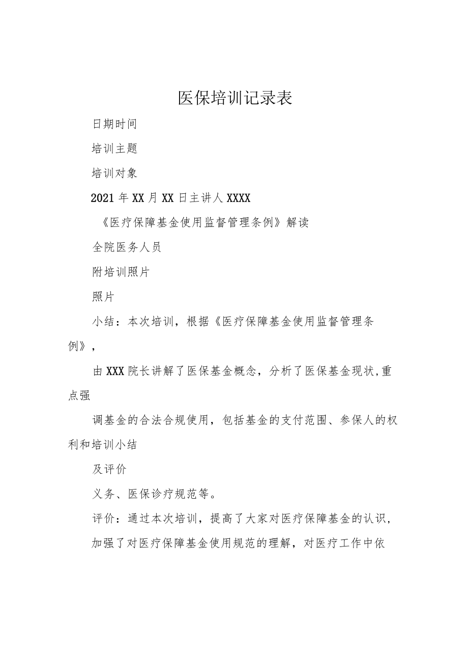 医保培训记录表.docx_第1页