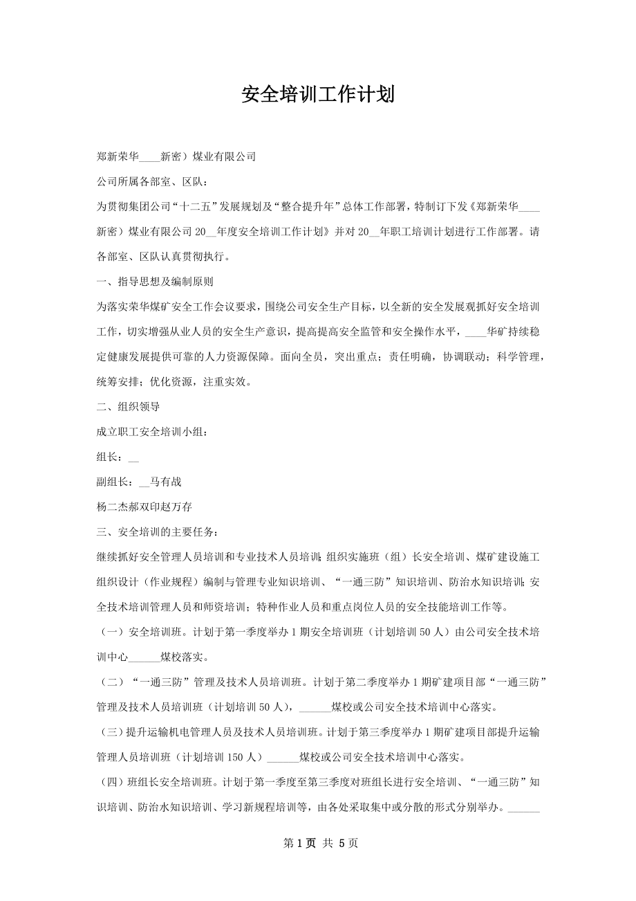 安全培训工作计划.docx_第1页