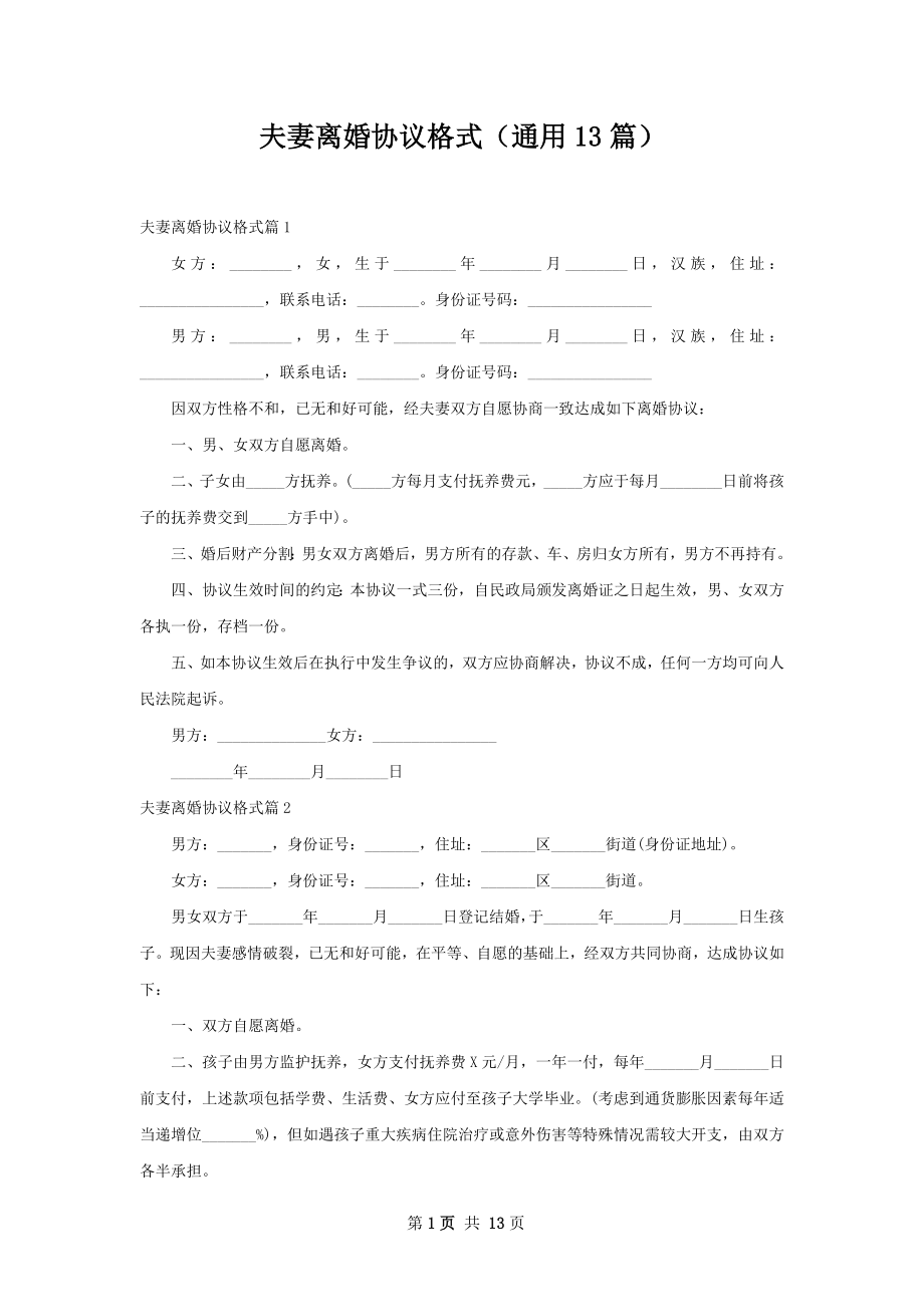 夫妻离婚协议格式（通用13篇）.docx_第1页