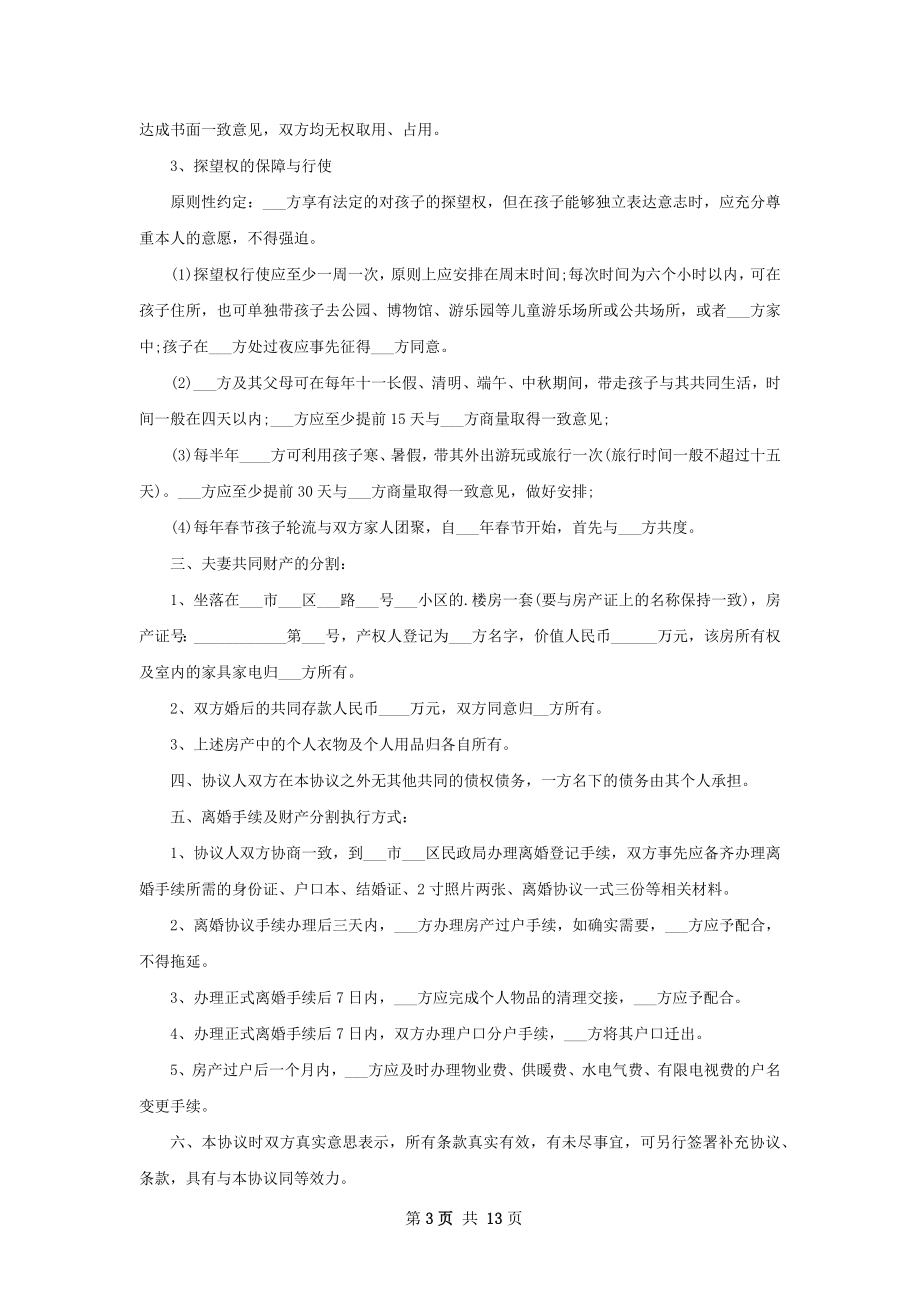 夫妻离婚协议格式（通用13篇）.docx_第3页