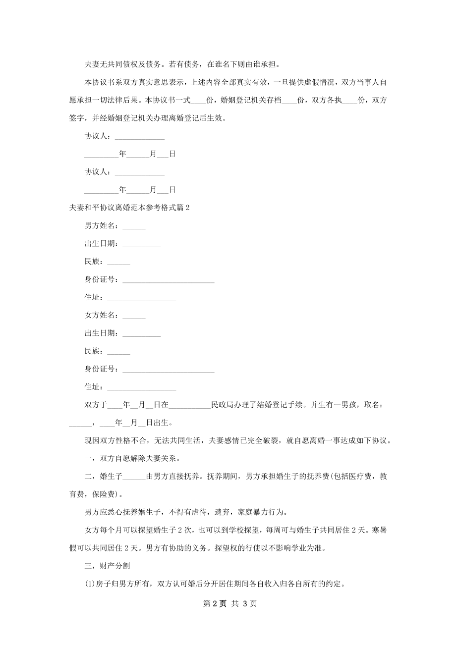 夫妻和平协议离婚范本参考格式（通用2篇）_1.docx_第2页