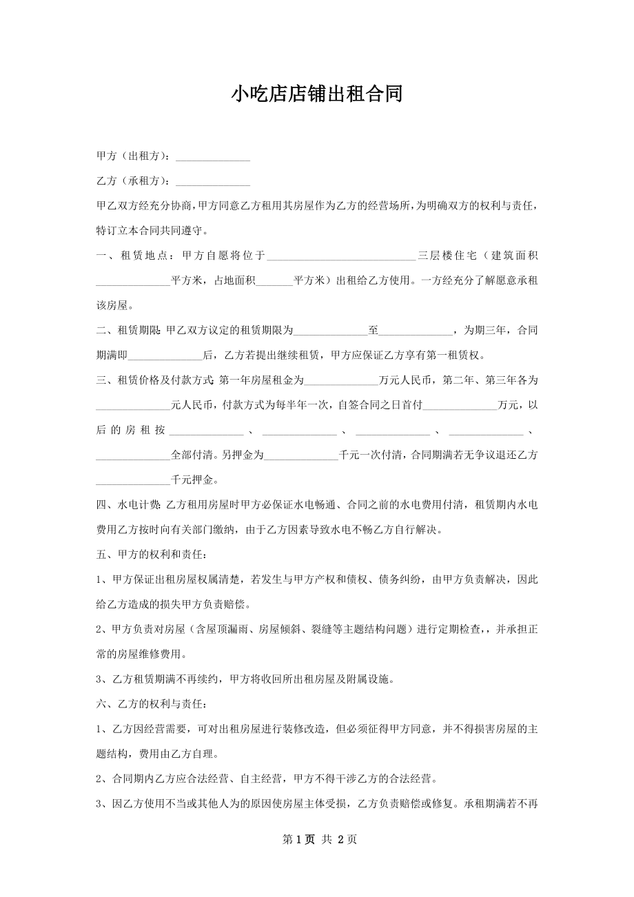 小吃店店铺出租合同.docx_第1页