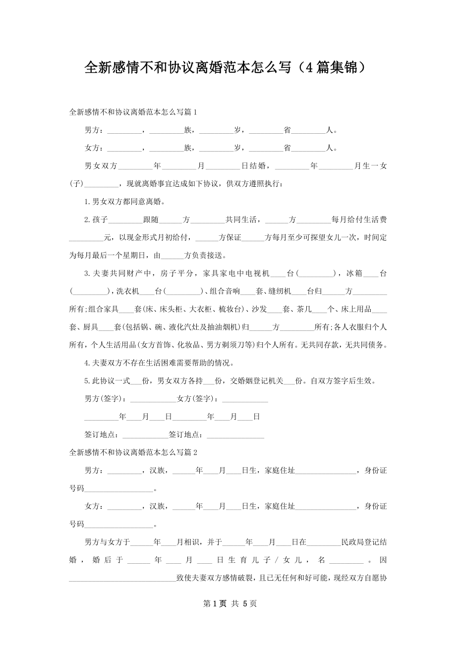 全新感情不和协议离婚范本怎么写（4篇集锦）.docx_第1页