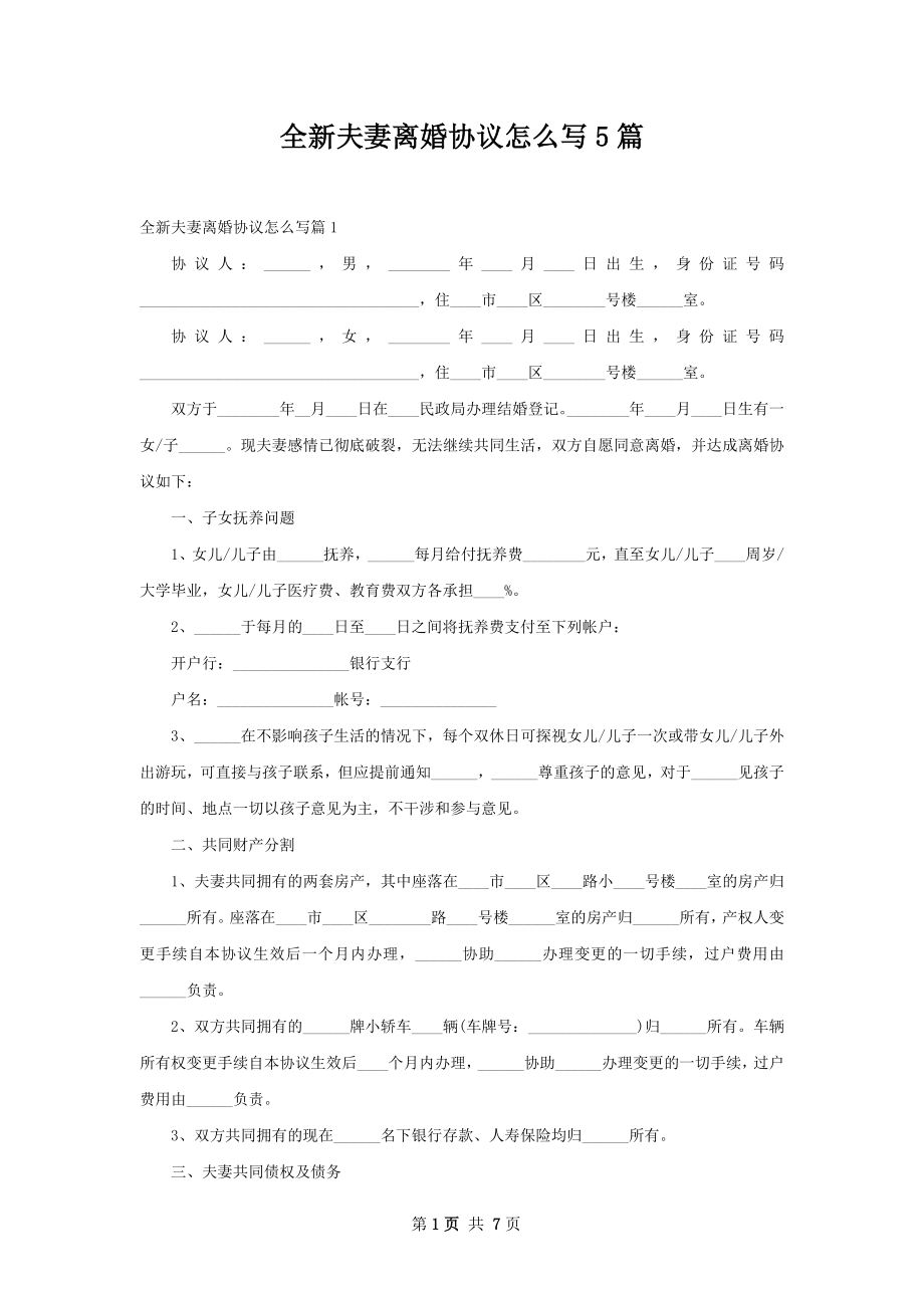 全新夫妻离婚协议怎么写5篇.docx_第1页