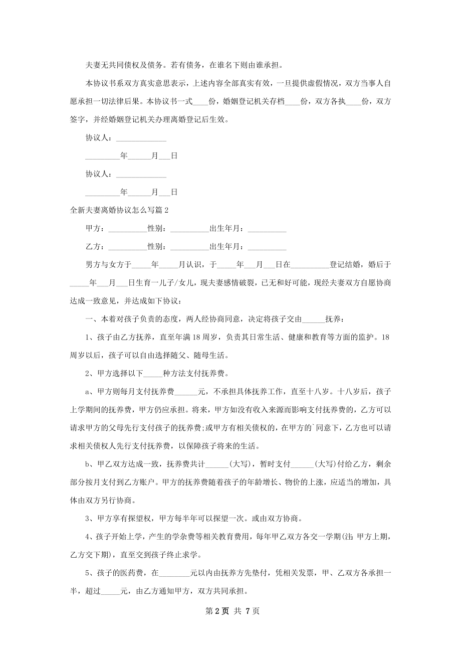 全新夫妻离婚协议怎么写5篇.docx_第2页