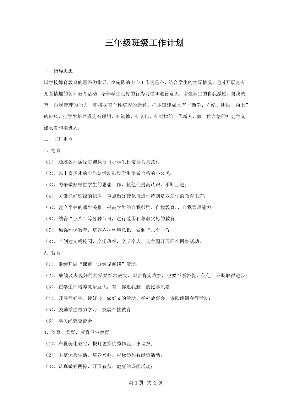 三年级班级工作计划.docx_第1页