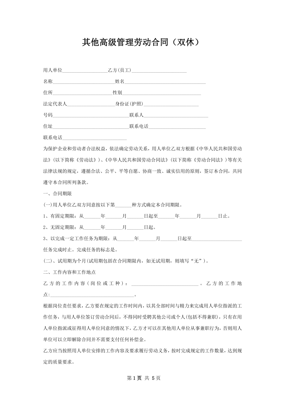 其他高级管理劳动合同（双休）.docx_第1页