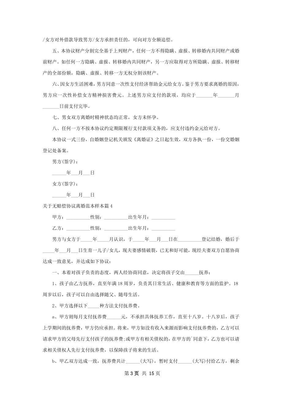 关于无赔偿协议离婚范本样本（通用13篇）.docx_第3页