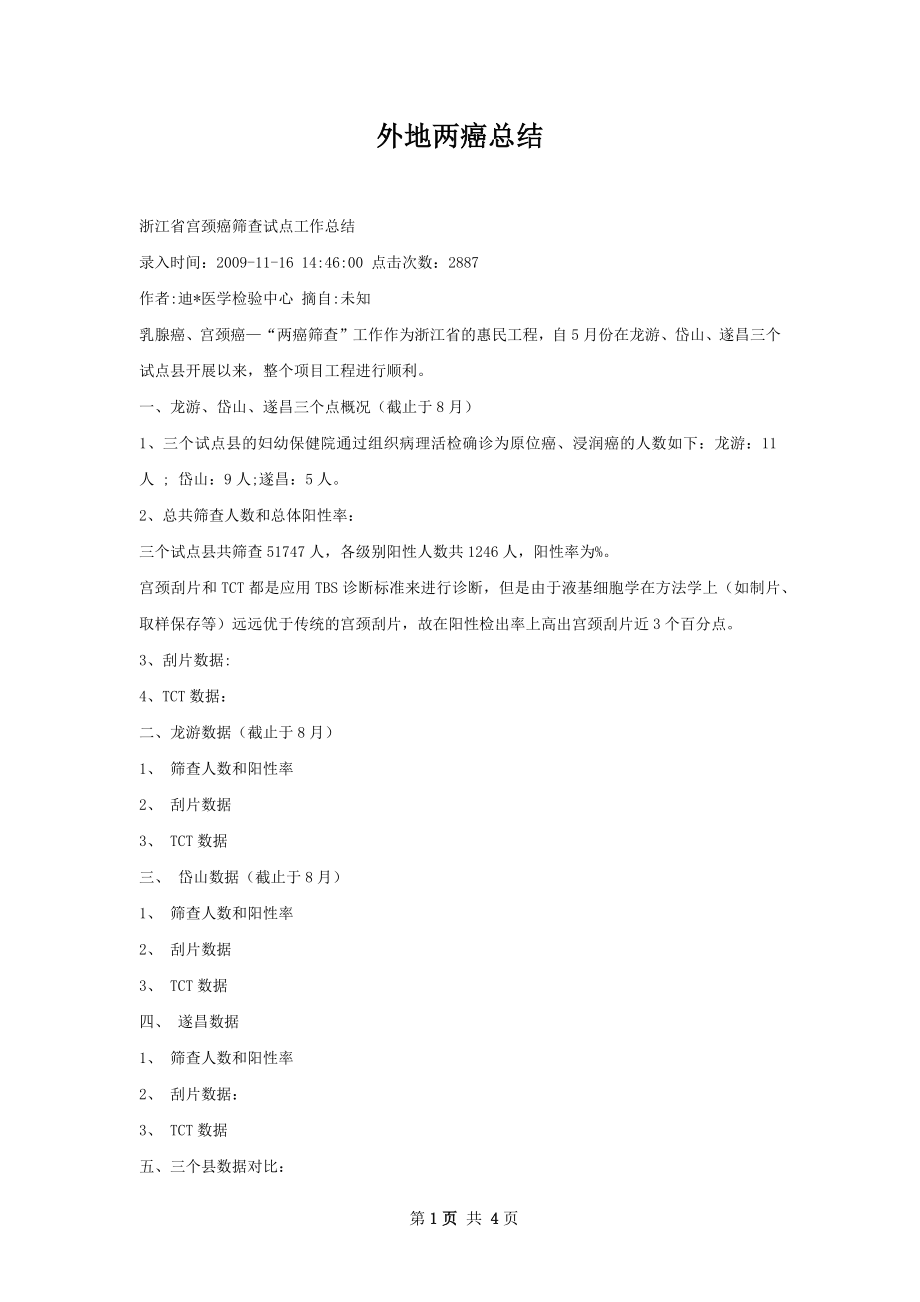 外地两癌总结.docx_第1页