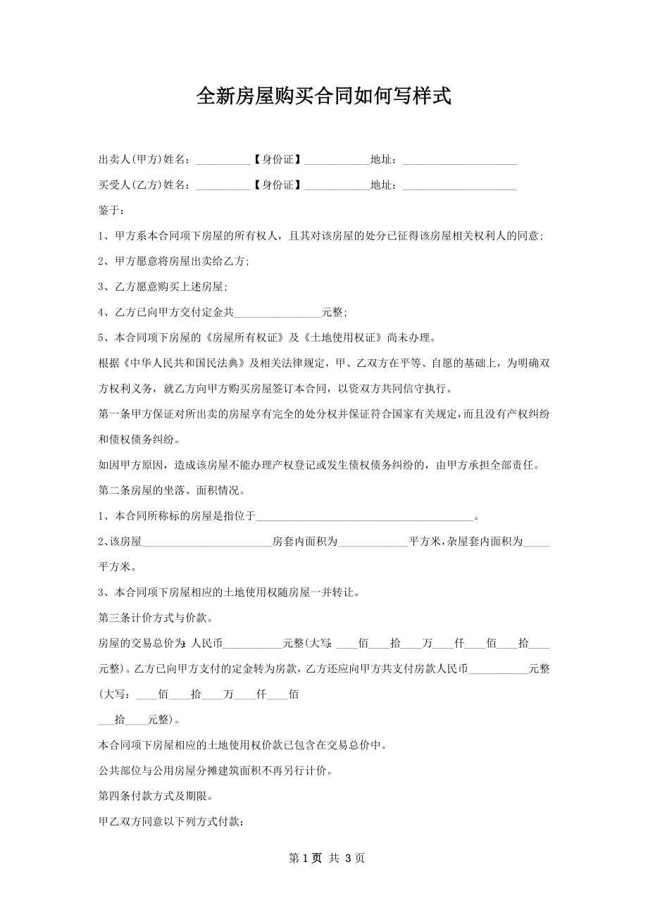 全新房屋购买合同如何写样式.docx_第1页