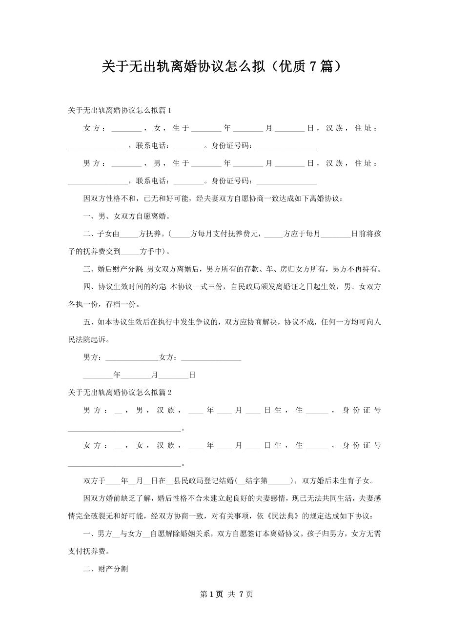 关于无出轨离婚协议怎么拟（优质7篇）.docx_第1页