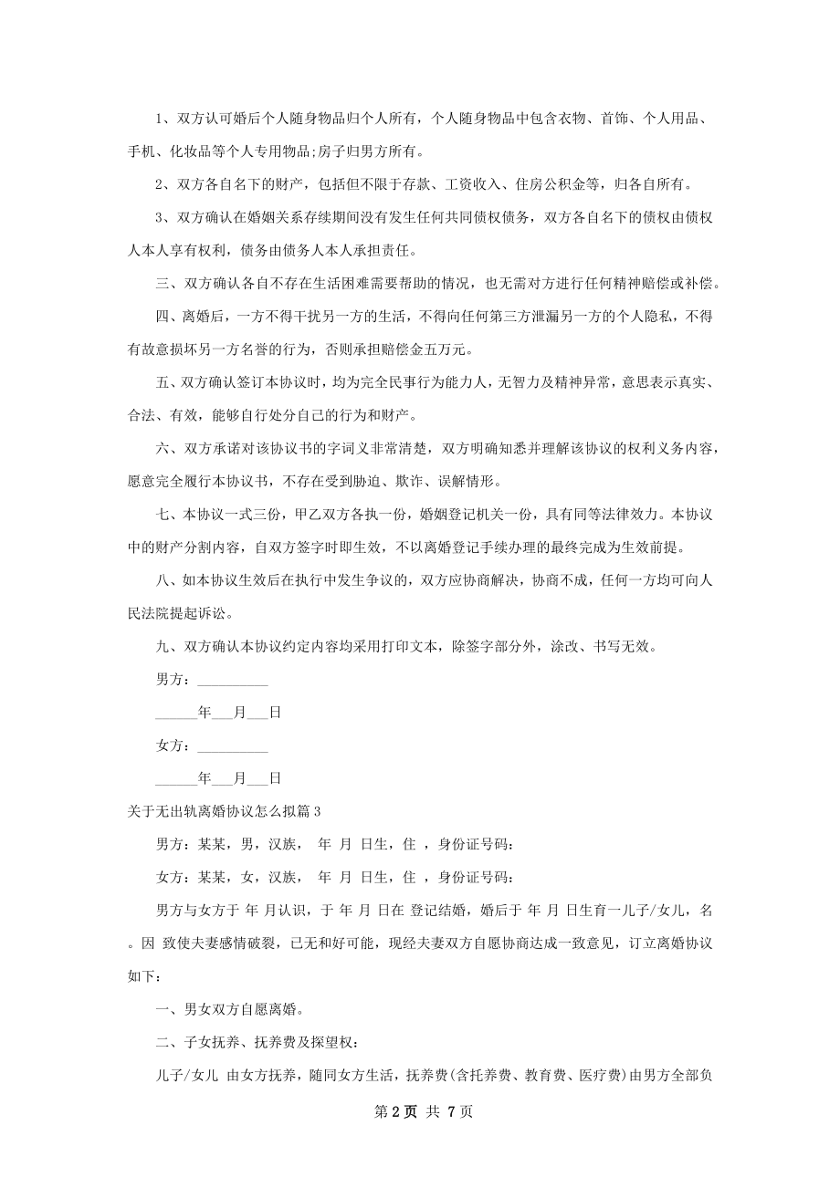 关于无出轨离婚协议怎么拟（优质7篇）.docx_第2页