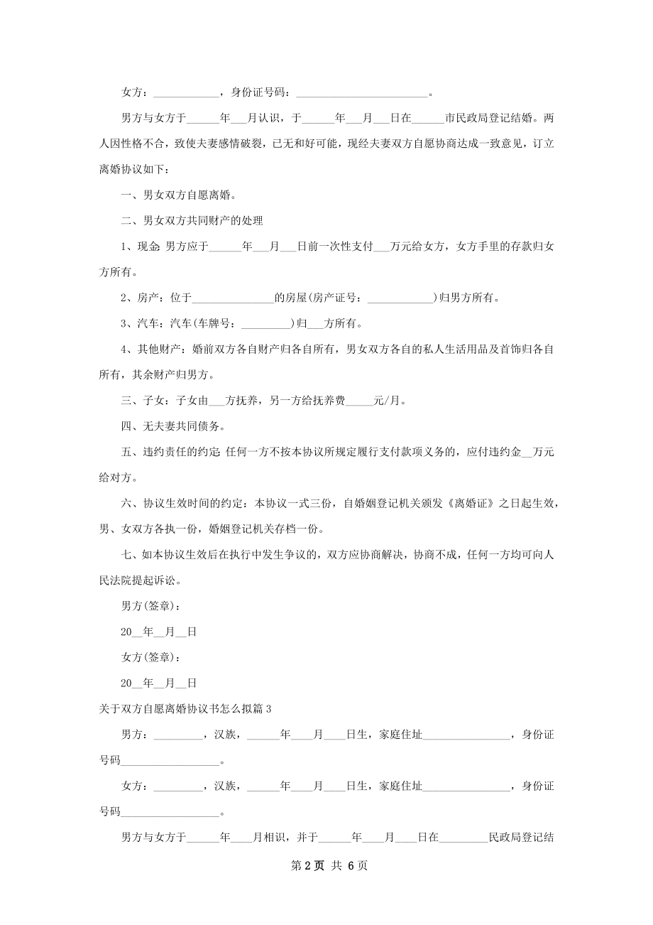 关于双方自愿离婚协议书怎么拟（4篇标准版）.docx_第2页