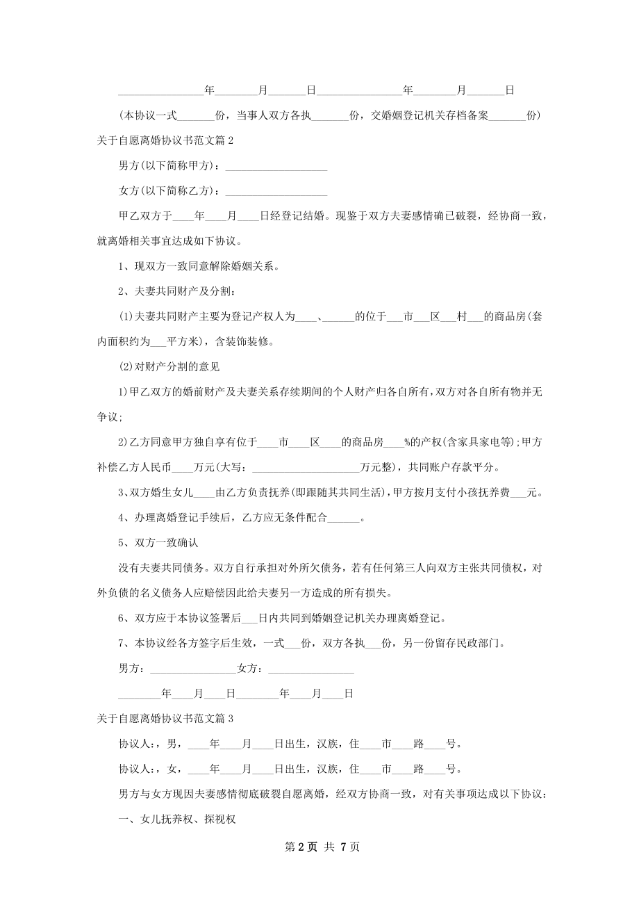 关于自愿离婚协议书范文（6篇集锦）.docx_第2页