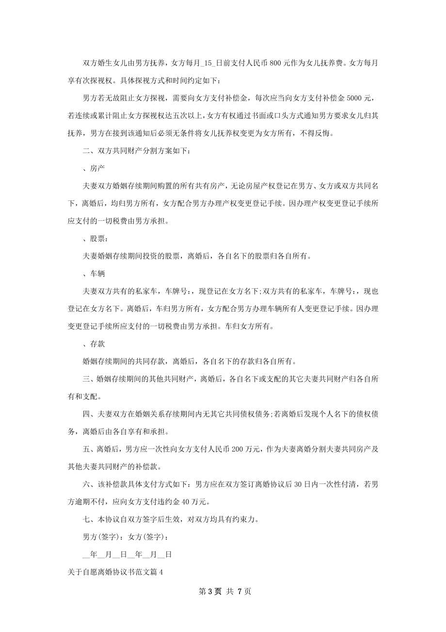 关于自愿离婚协议书范文（6篇集锦）.docx_第3页