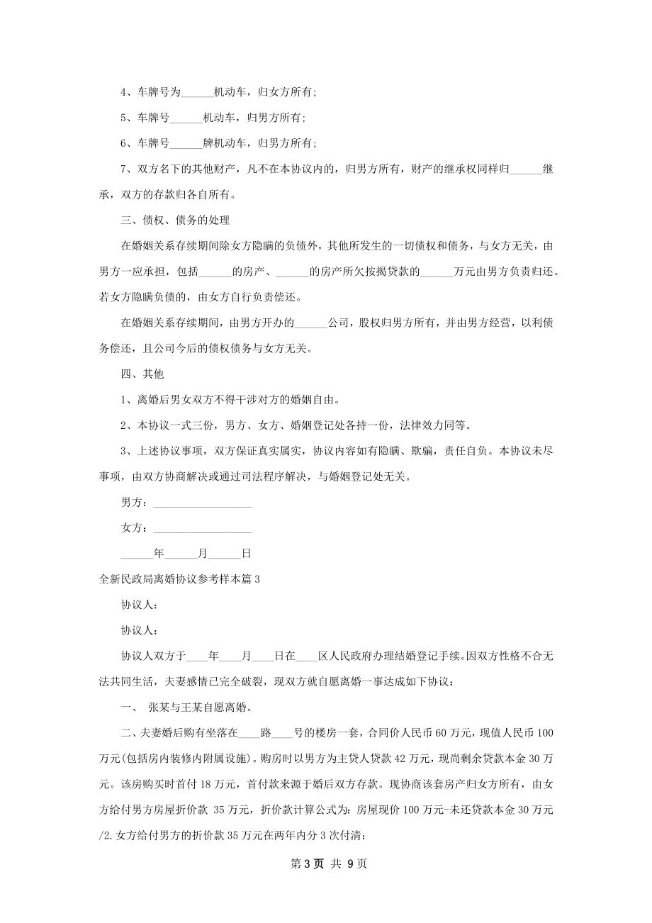 全新民政局离婚协议参考样本（精选7篇）.docx_第3页