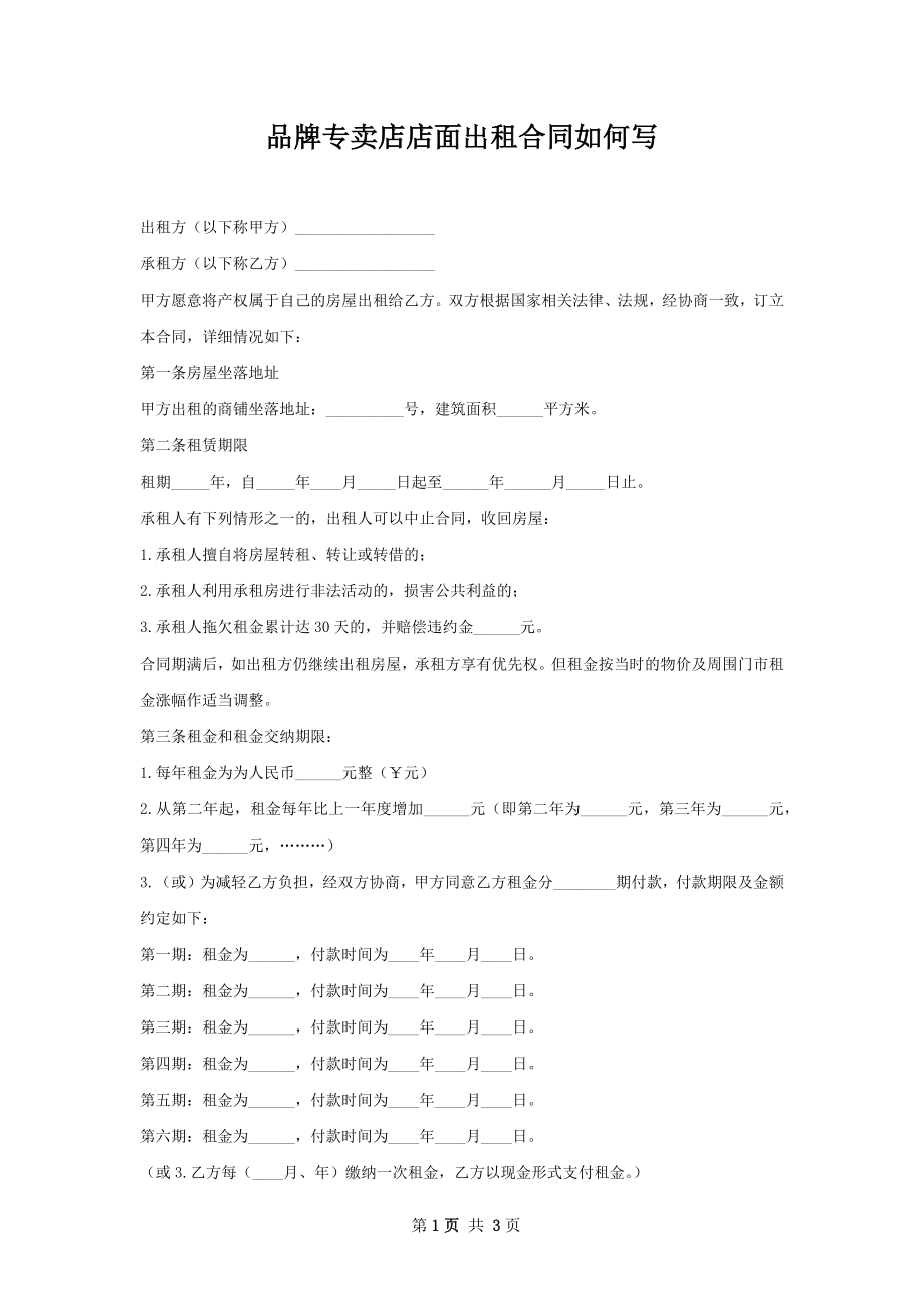 品牌专卖店店面出租合同如何写.docx_第1页