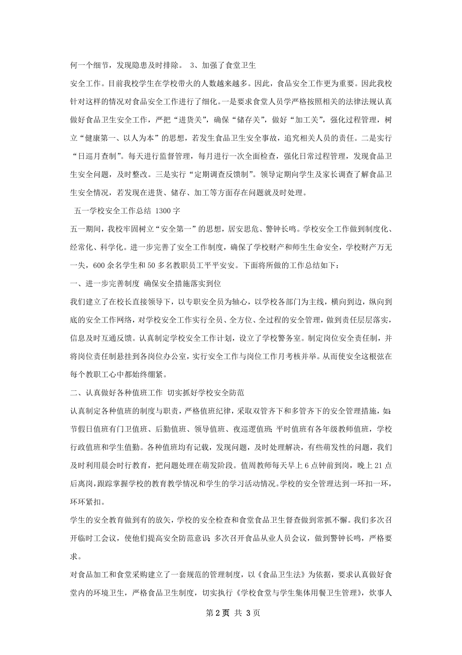 周学校安全工作总结.docx_第2页