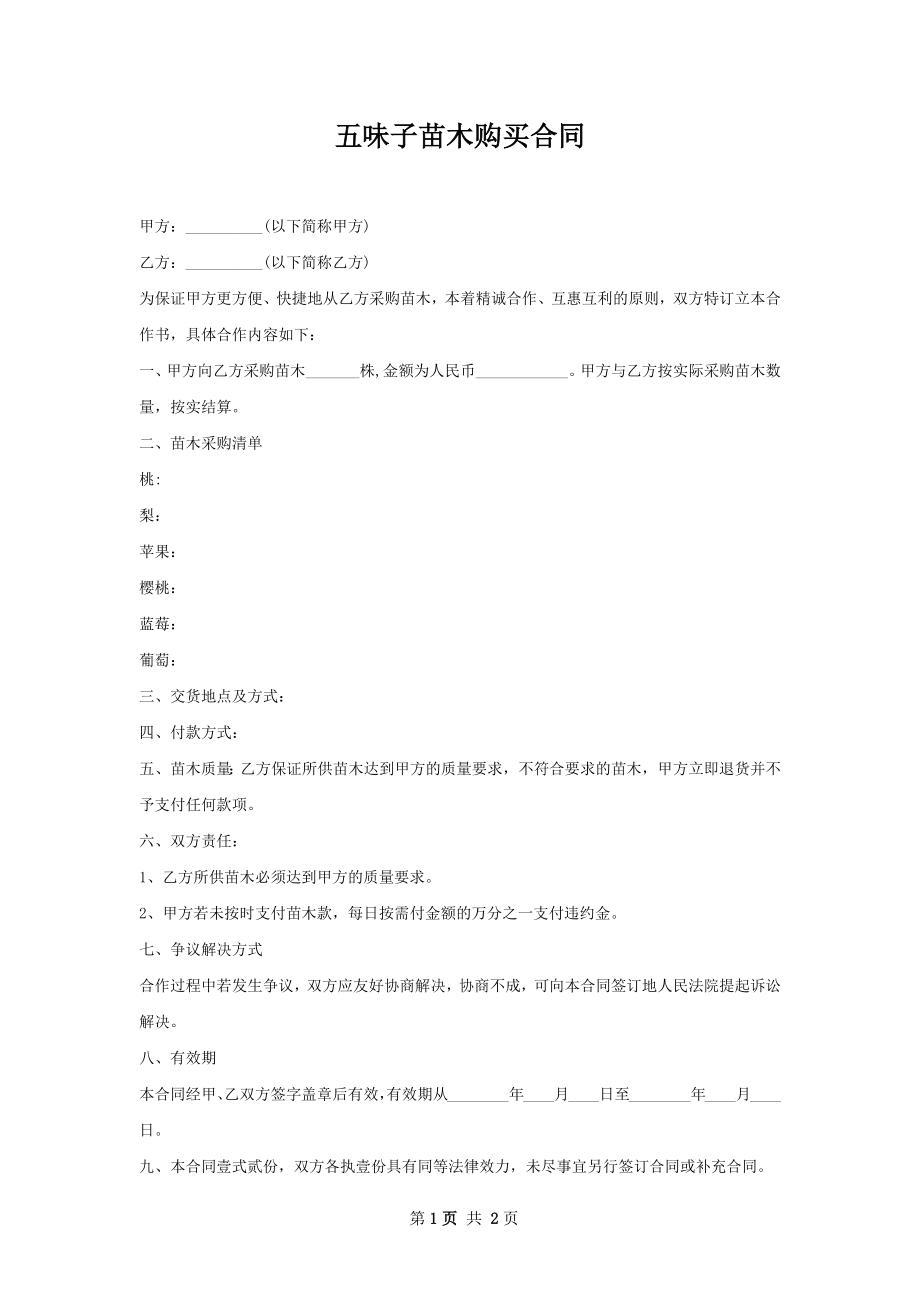 五味子苗木购买合同.docx_第1页