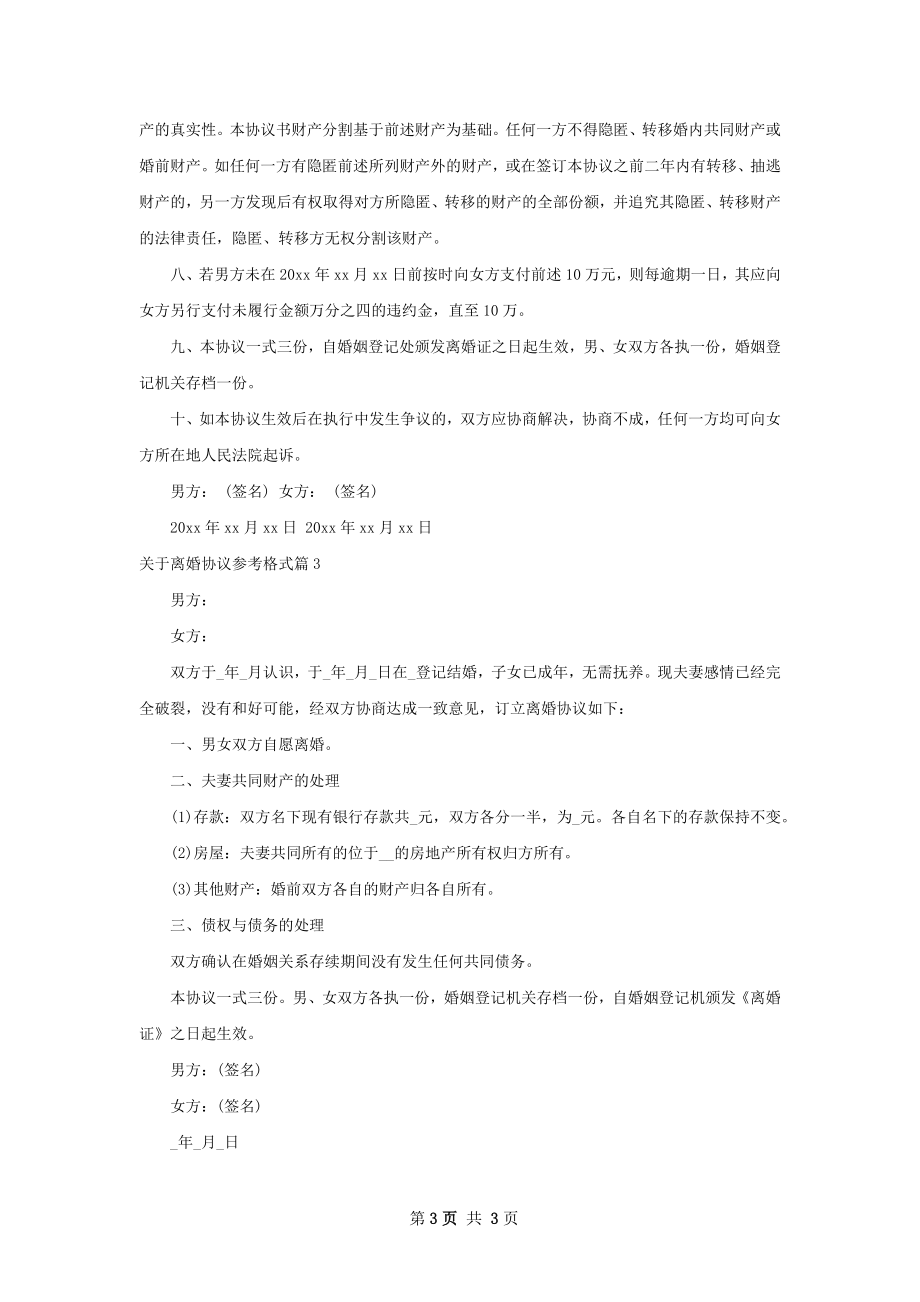 关于离婚协议参考格式（律师精选3篇）.docx_第3页