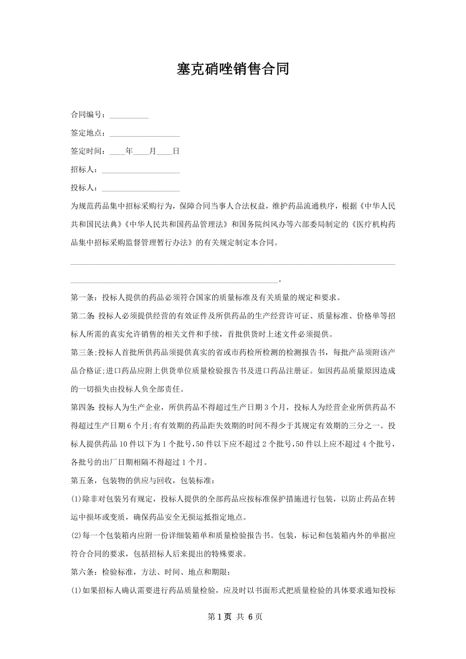 塞克硝唑销售合同.docx_第1页