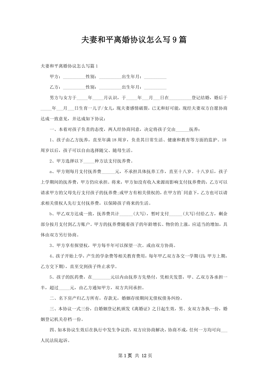 夫妻和平离婚协议怎么写9篇.docx_第1页