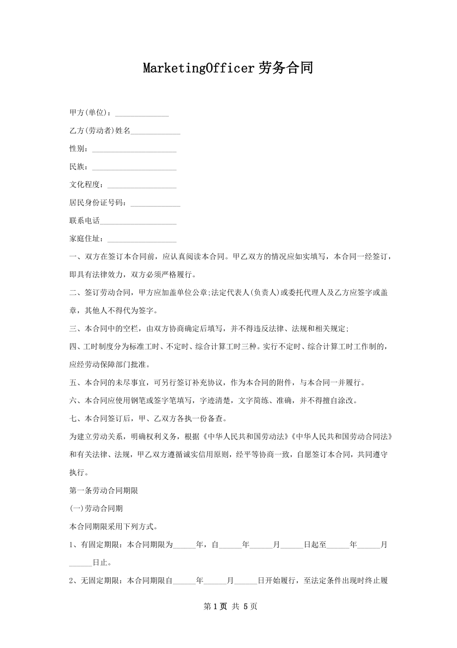 MarketingOfficer劳务合同.docx_第1页