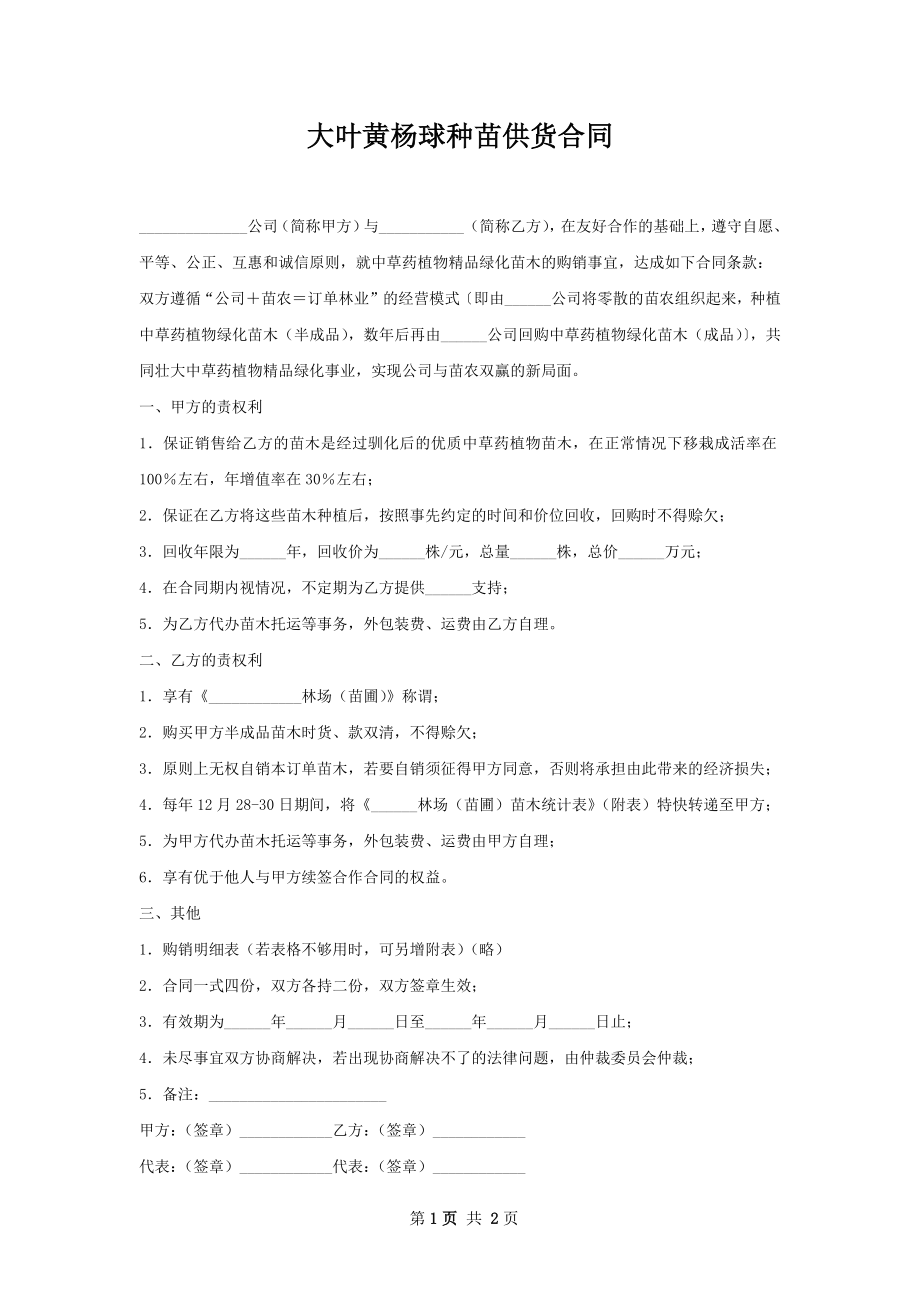 大叶黄杨球种苗供货合同.docx_第1页