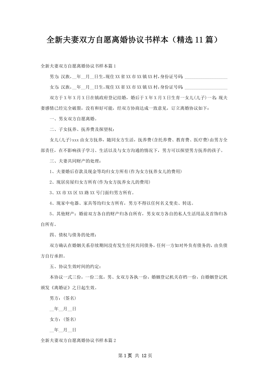 全新夫妻双方自愿离婚协议书样本（精选11篇）.docx_第1页