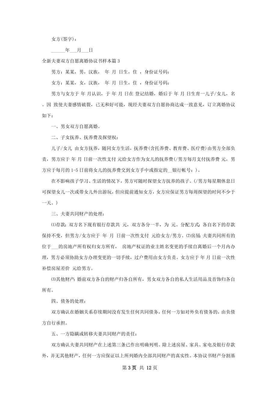 全新夫妻双方自愿离婚协议书样本（精选11篇）.docx_第3页