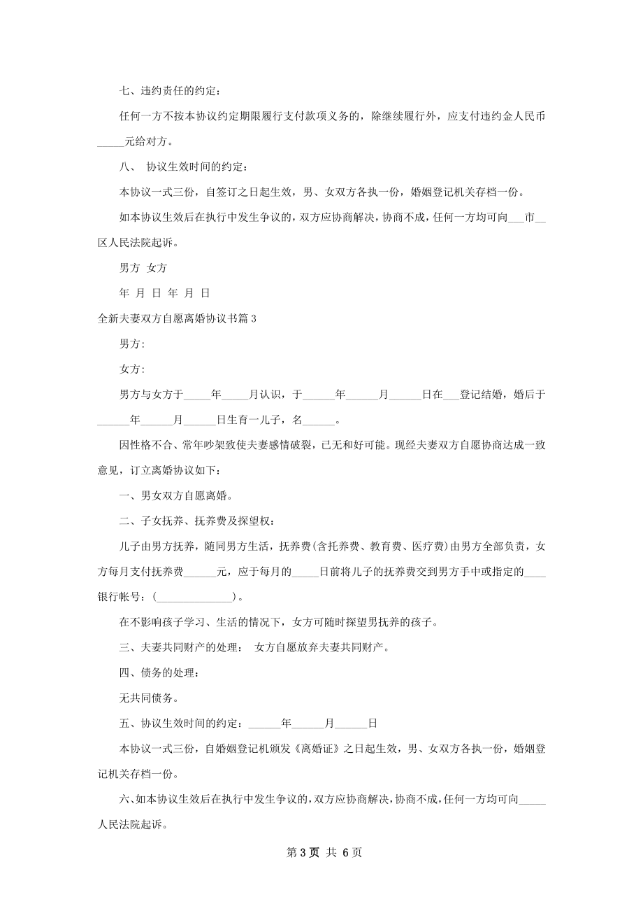 全新夫妻双方自愿离婚协议书（精选5篇）.docx_第3页