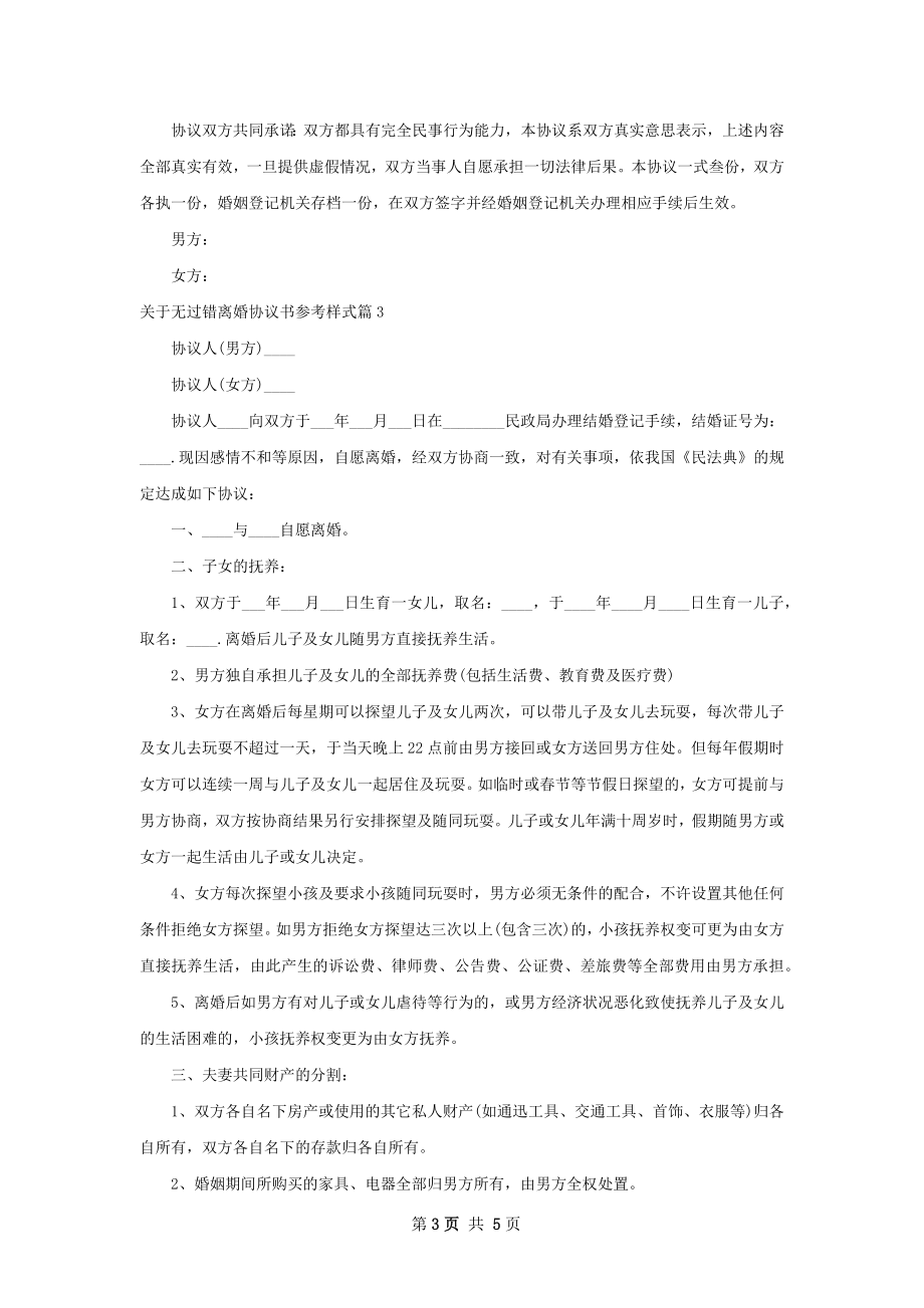 关于无过错离婚协议书参考样式（4篇专业版）.docx_第3页