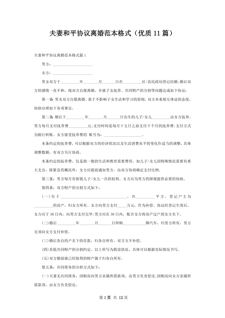 夫妻和平协议离婚范本格式（优质11篇）.docx_第1页