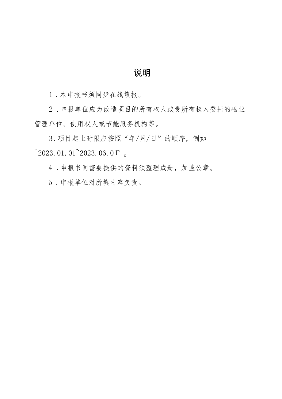 北京市建筑绿色发展奖励资金示范项目申报材料表单.docx_第3页