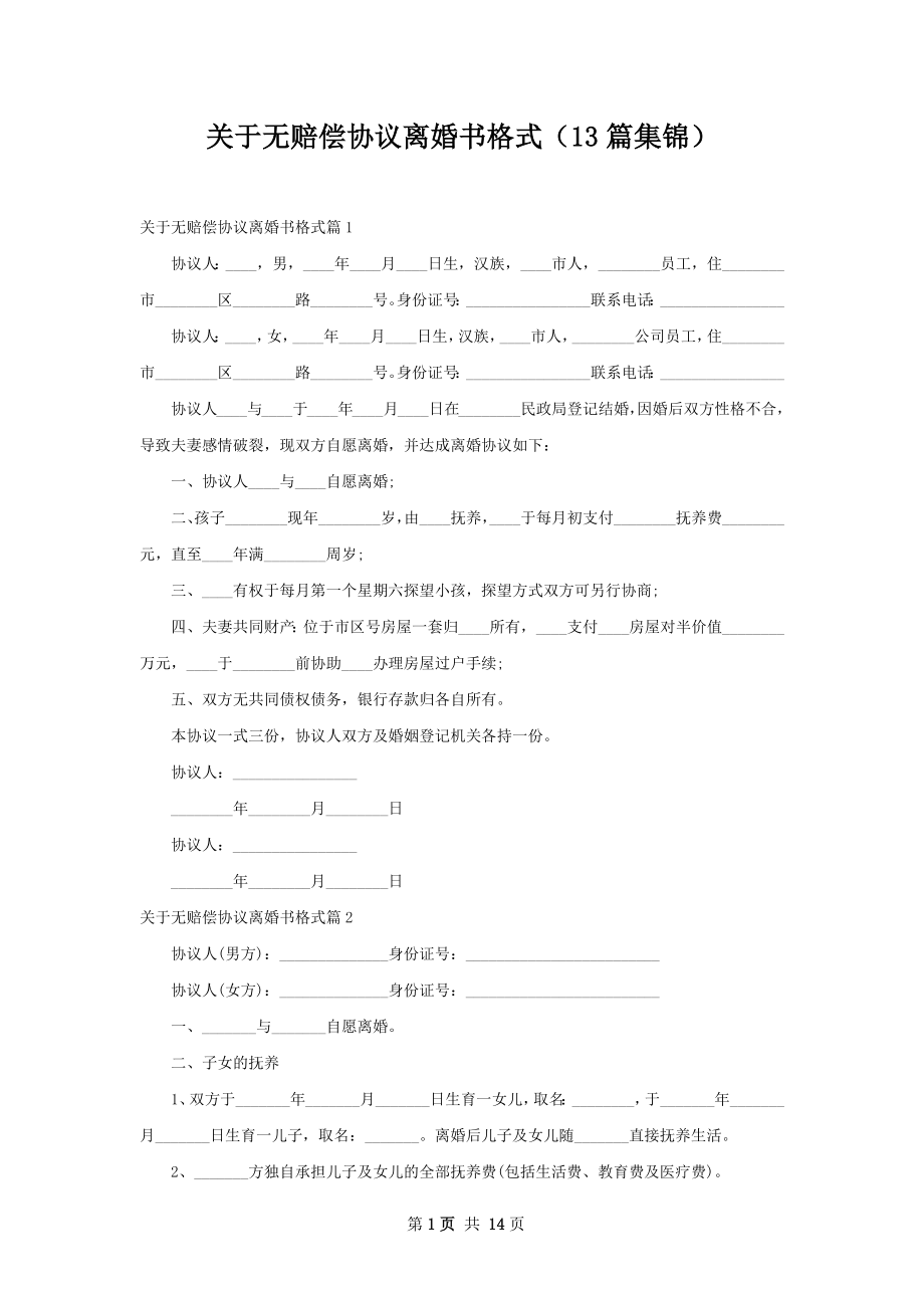 关于无赔偿协议离婚书格式（13篇集锦）.docx_第1页